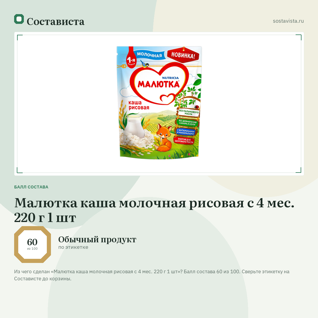 Малютка каша молочная рисовая с 4 мес. 220 г 1 шт: балл состава 60 из 100 — Состависта