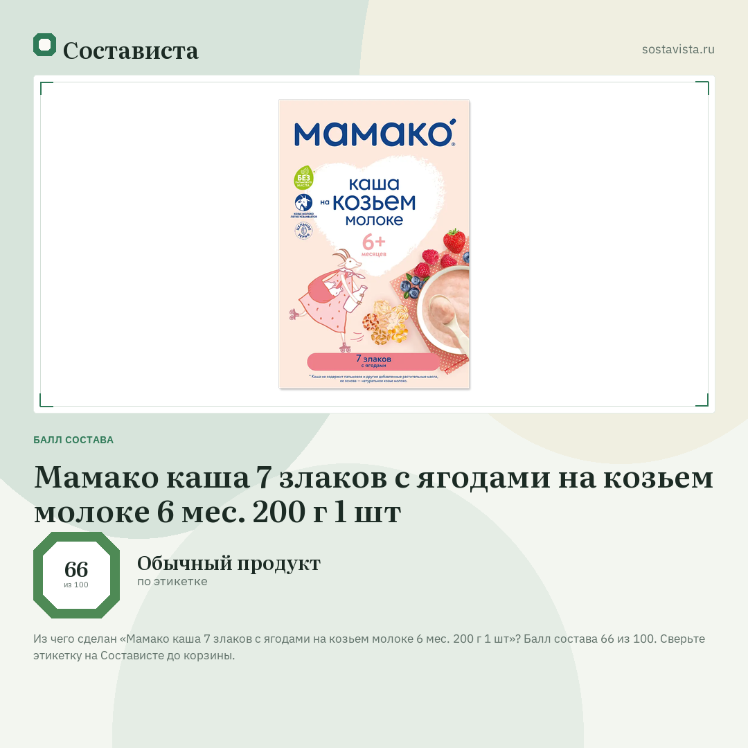 Мамако каша 7 злаков с ягодами на козьем молоке 6 мес. 200 г 1 шт: балл состава 66 из 100 — Состависта