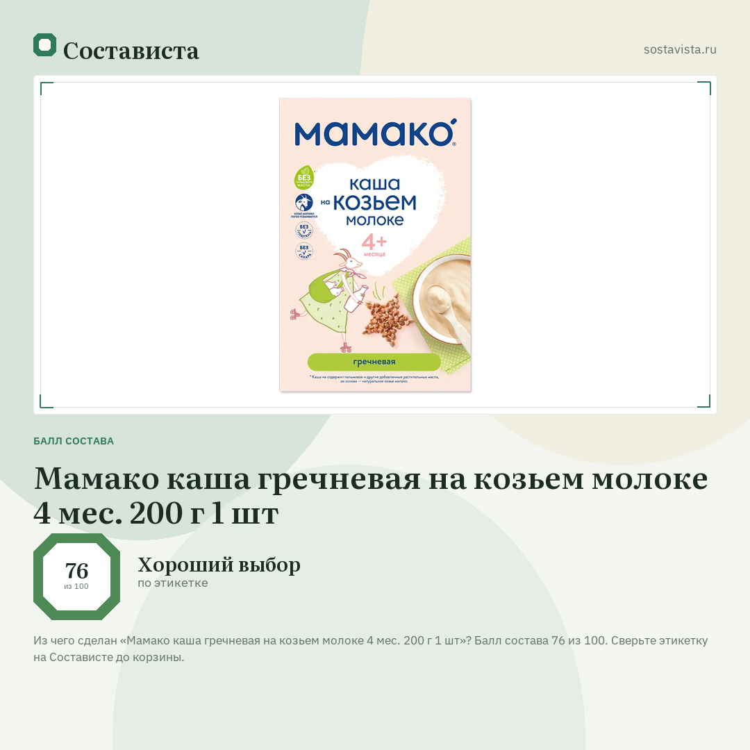 Мамако каша гречневая на козьем молоке 4 мес. 200 г 1 шт: балл состава 76 из 100 — Состависта