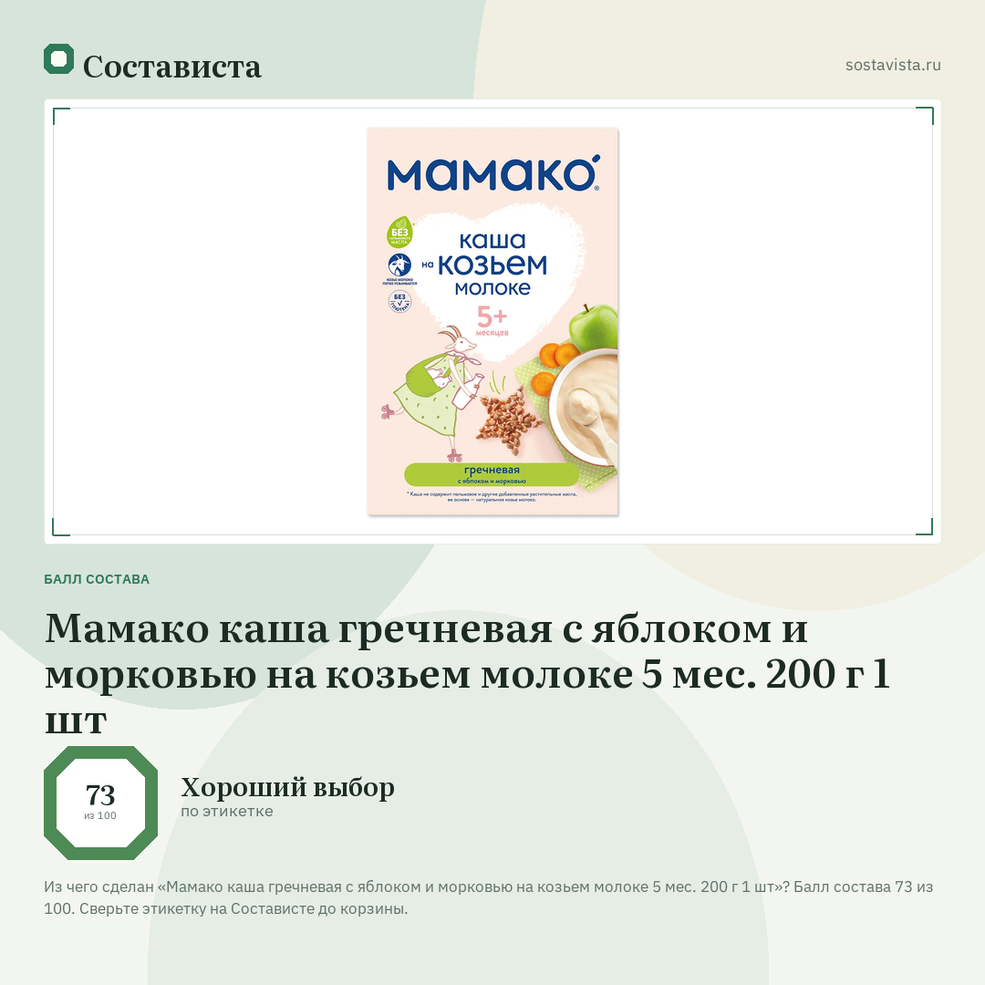 Мамако каша гречневая с яблоком и морковью на козьем молоке 5 мес. 200 г 1 шт: балл состава 73 из 100 — Состависта
