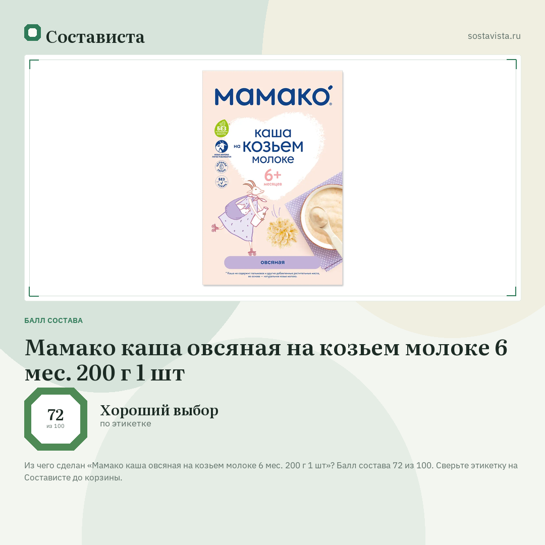 Мамако каша овсяная на козьем молоке 6 мес. 200 г 1 шт: балл состава 72 из 100 — Состависта