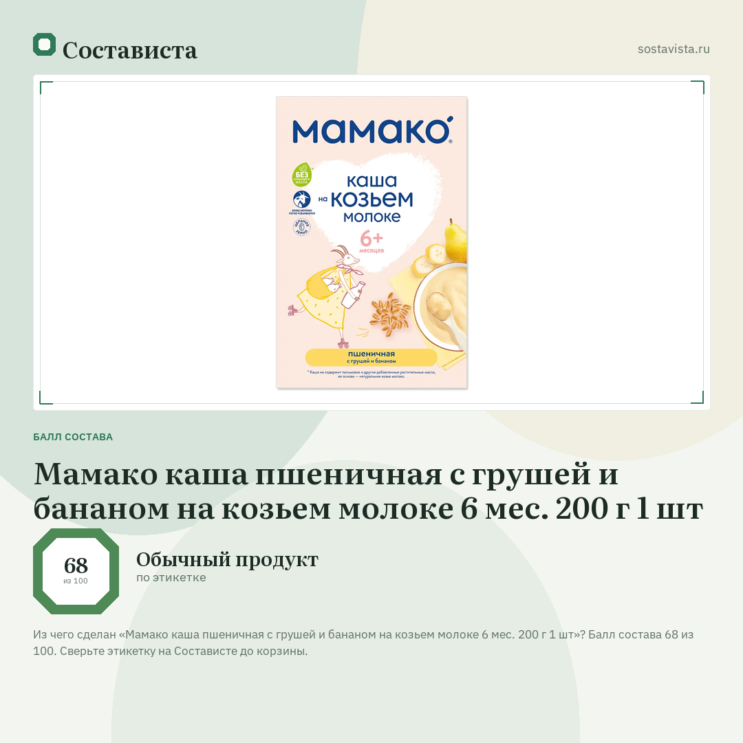 Мамако каша пшеничная с грушей и бананом на козьем молоке 6 мес. 200 г 1 шт: балл состава 68 из 100 — Состависта