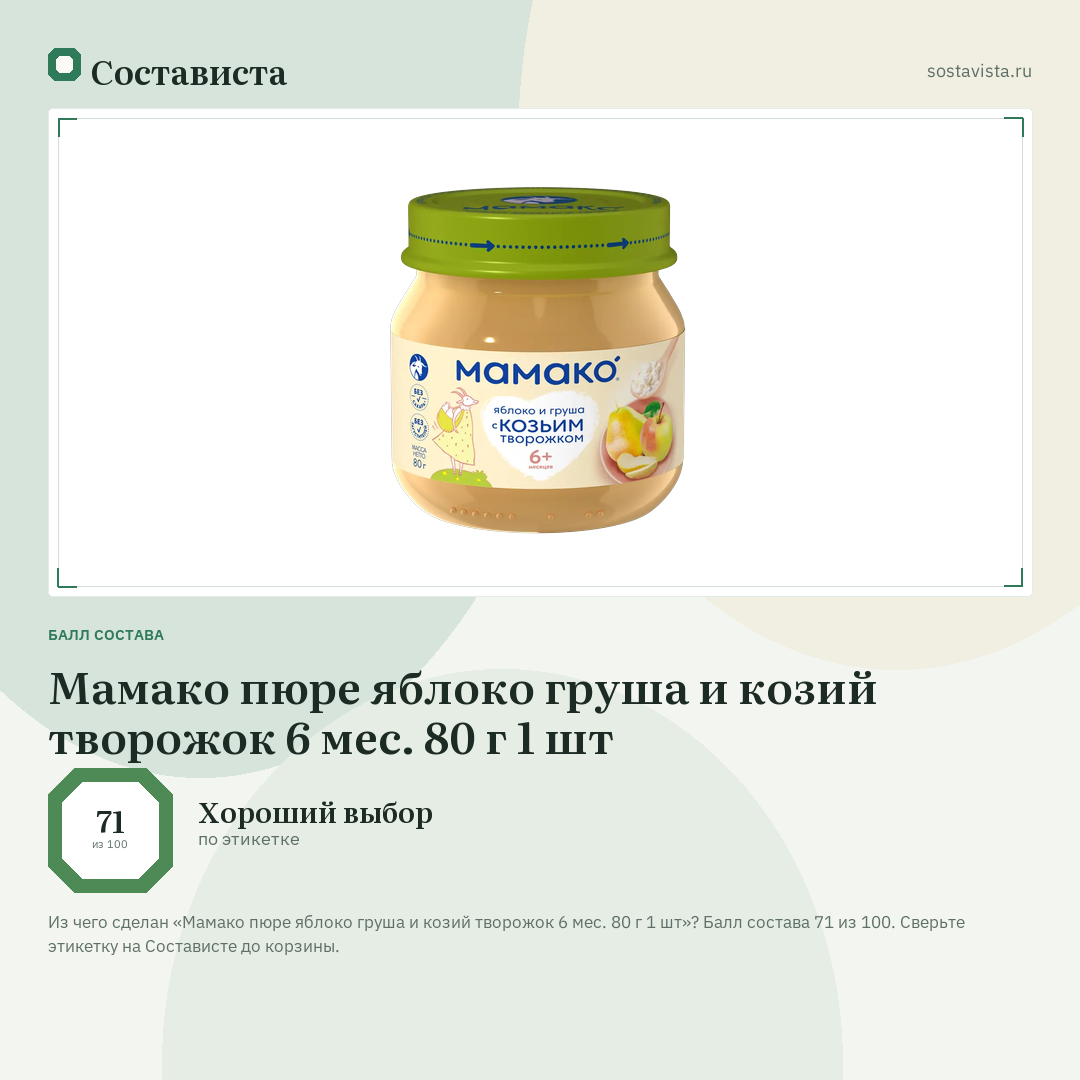 Мамако пюре яблоко груша и козий творожок 6 мес. 80 г 1 шт: балл состава 71 из 100 — Состависта