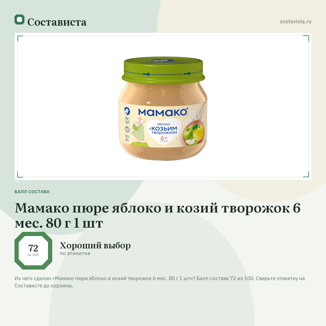 Мамако пюре яблоко и козий творожок 6 мес. 80 г 1 шт: балл состава 72 из 100 — Состависта