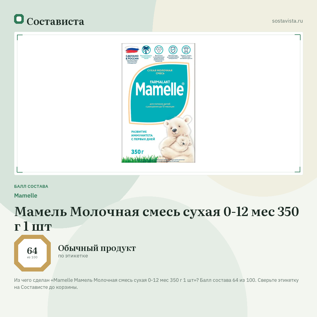 Mamelle Мамель Молочная смесь сухая 0-12 мес 350 г 1 шт: балл состава 64 из 100 — Состависта