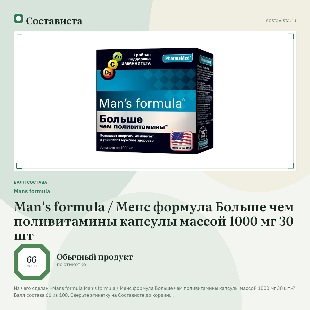 Mans formula Man's formula / Менс формула Больше чем поливитамины капсулы массой 1000 мг 30 шт: балл состава 66 из 100 — Состависта