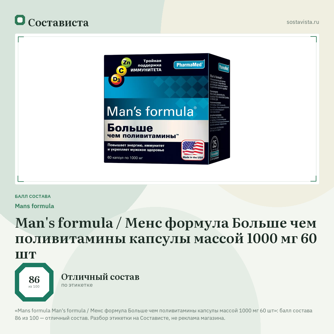 Mans formula Man's formula / Менс формула Больше чем поливитамины капсулы массой 1000 мг 60 шт: балл состава 86 из 100 — Состависта