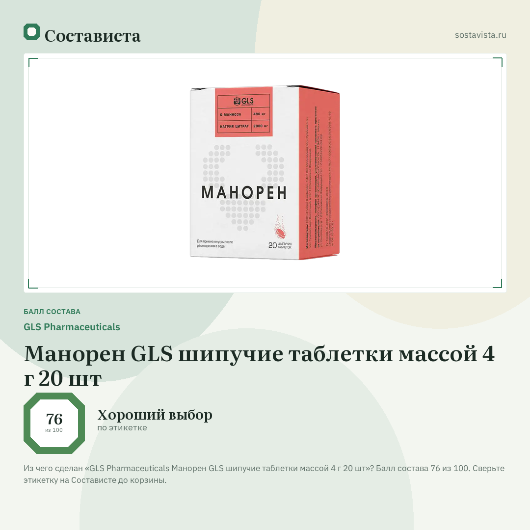 GLS Pharmaceuticals Манорен GLS шипучие таблетки массой 4 г 20 шт: балл состава 76 из 100 — Состависта