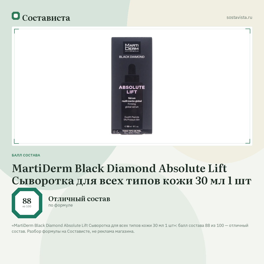 MartiDerm Black Diamond Absolute Lift Сыворотка для всех типов кожи 30 мл 1 шт: балл состава 88 из 100 — Состависта