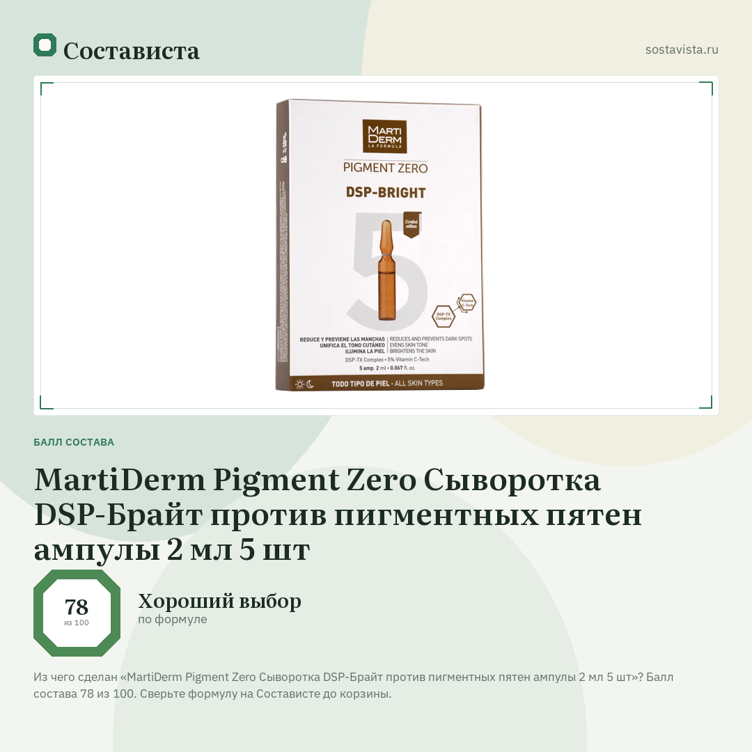MartiDerm Pigment Zero Сыворотка DSP-Брайт против пигментных пятен ампулы 2 мл 5 шт: балл состава 78 из 100 — Состависта