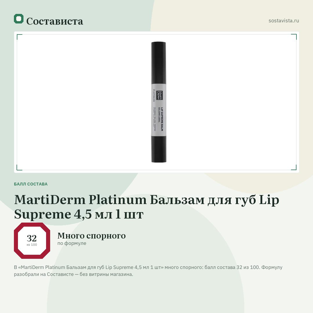 MartiDerm Platinum Бальзам для губ Lip Supreme 4,5 мл 1 шт: балл состава 32 из 100 — Состависта