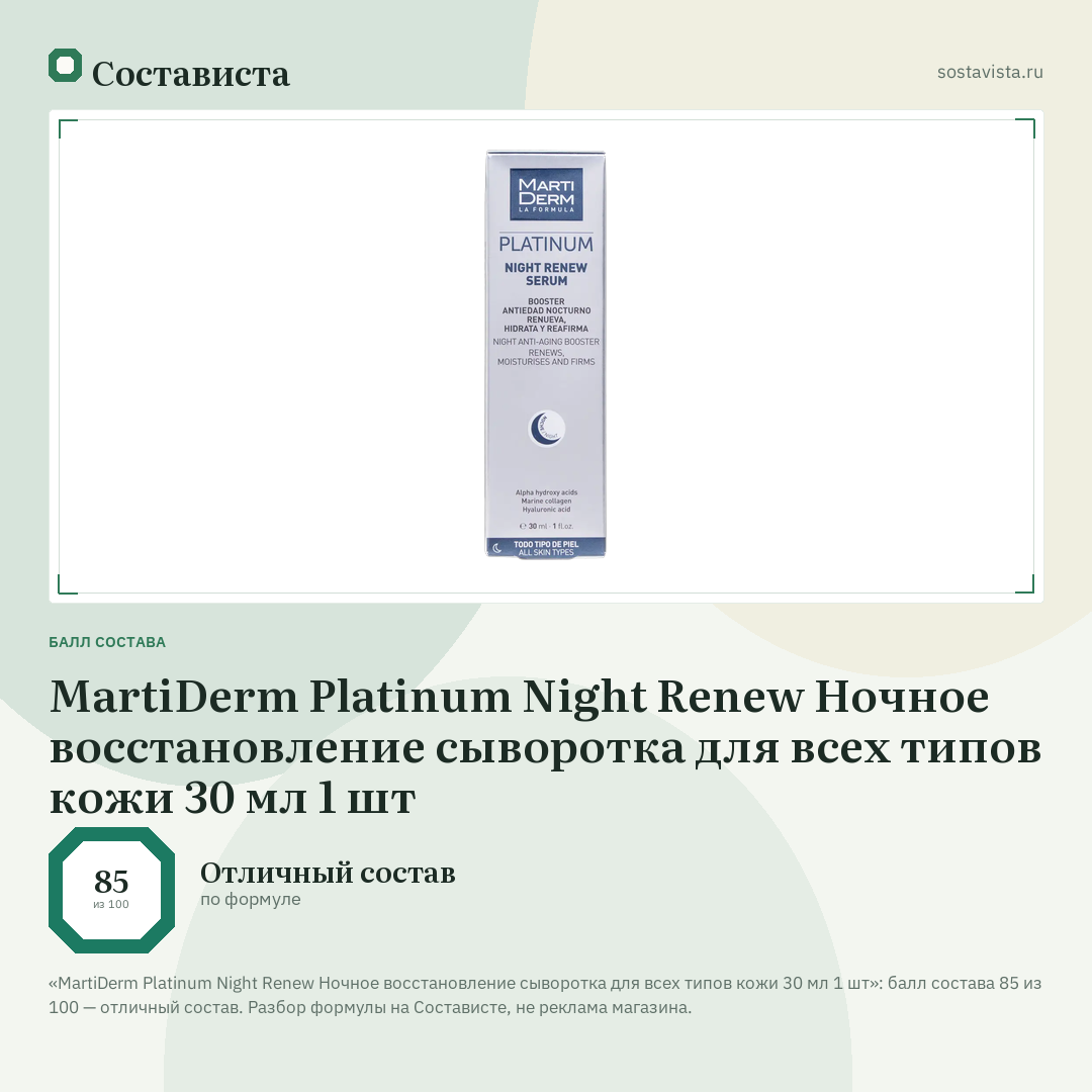 MartiDerm Platinum Night Renew Ночное восстановление сыворотка для всех типов кожи 30 мл 1 шт: балл состава 85 из 100 — Состависта