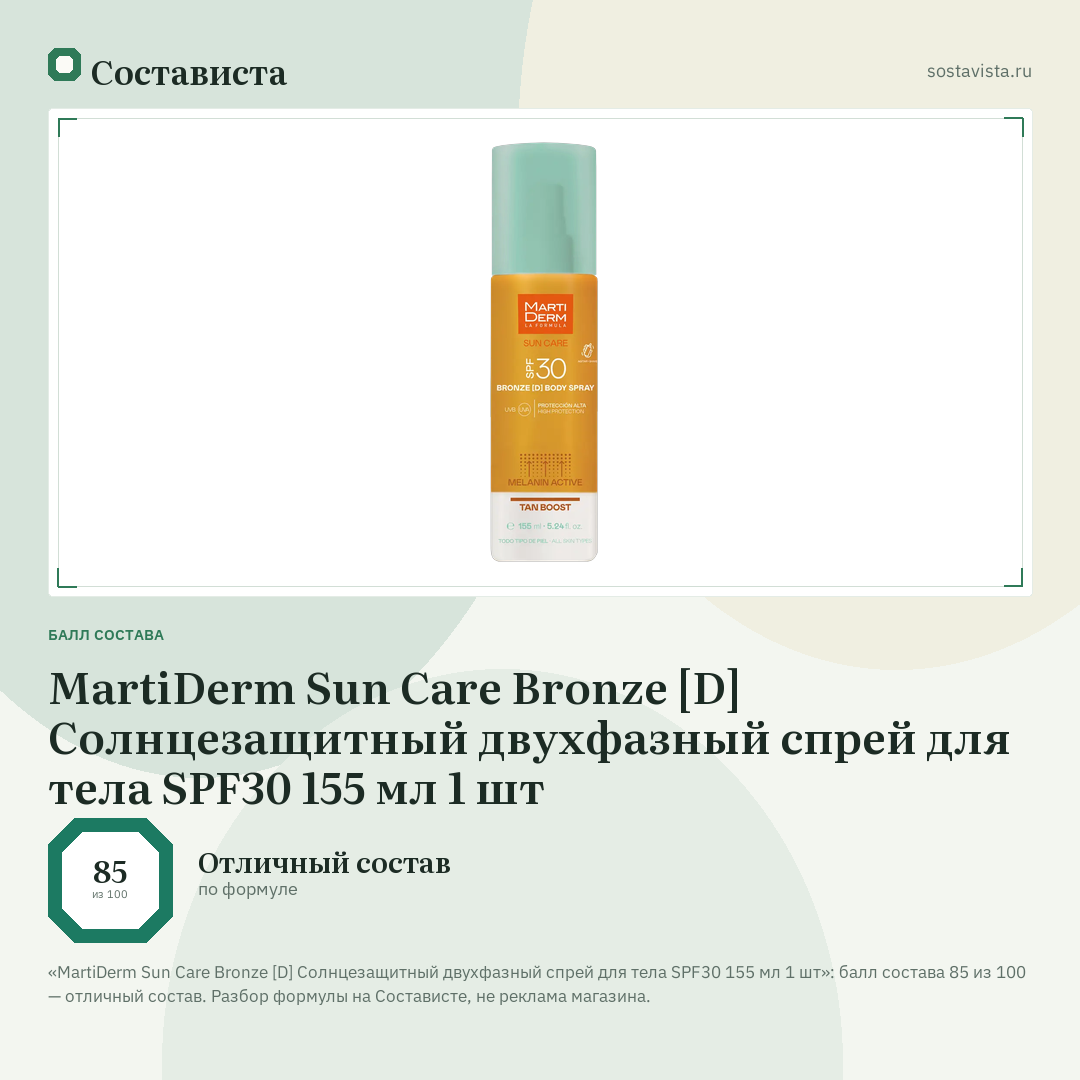 MartiDerm Sun Care Bronze [D] Солнцезащитный двухфазный спрей для тела SPF30 155 мл 1 шт: балл состава 85 из 100 — Состависта