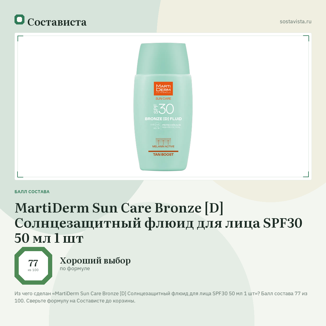 MartiDerm Sun Care Bronze [D] Солнцезащитный флюид для лица SPF30 50 мл 1 шт: балл состава 77 из 100 — Состависта