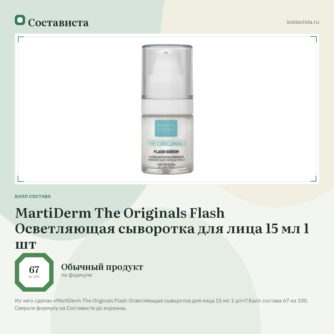 MartiDerm The Originals Flash Осветляющая сыворотка для лица 15 мл 1 шт: балл состава 67 из 100 — Состависта