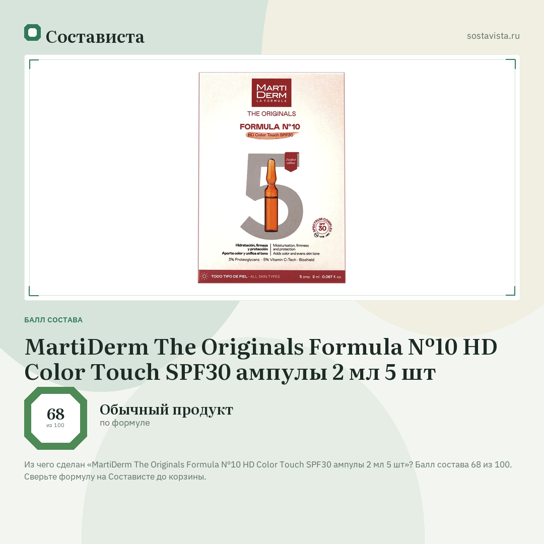 MartiDerm The Originals Formula Nº10 HD Color Touch SPF30 ампулы 2 мл 5 шт: балл состава 68 из 100 — Состависта