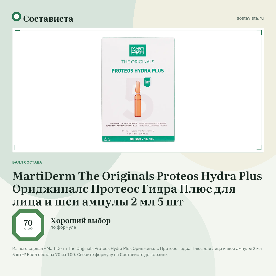 MartiDerm The Originals Proteos Hydra Plus Ориджиналс Протеос Гидра Плюс для лица и шеи ампулы 2 мл 5 шт: балл состава 70 из 100 — Состависта