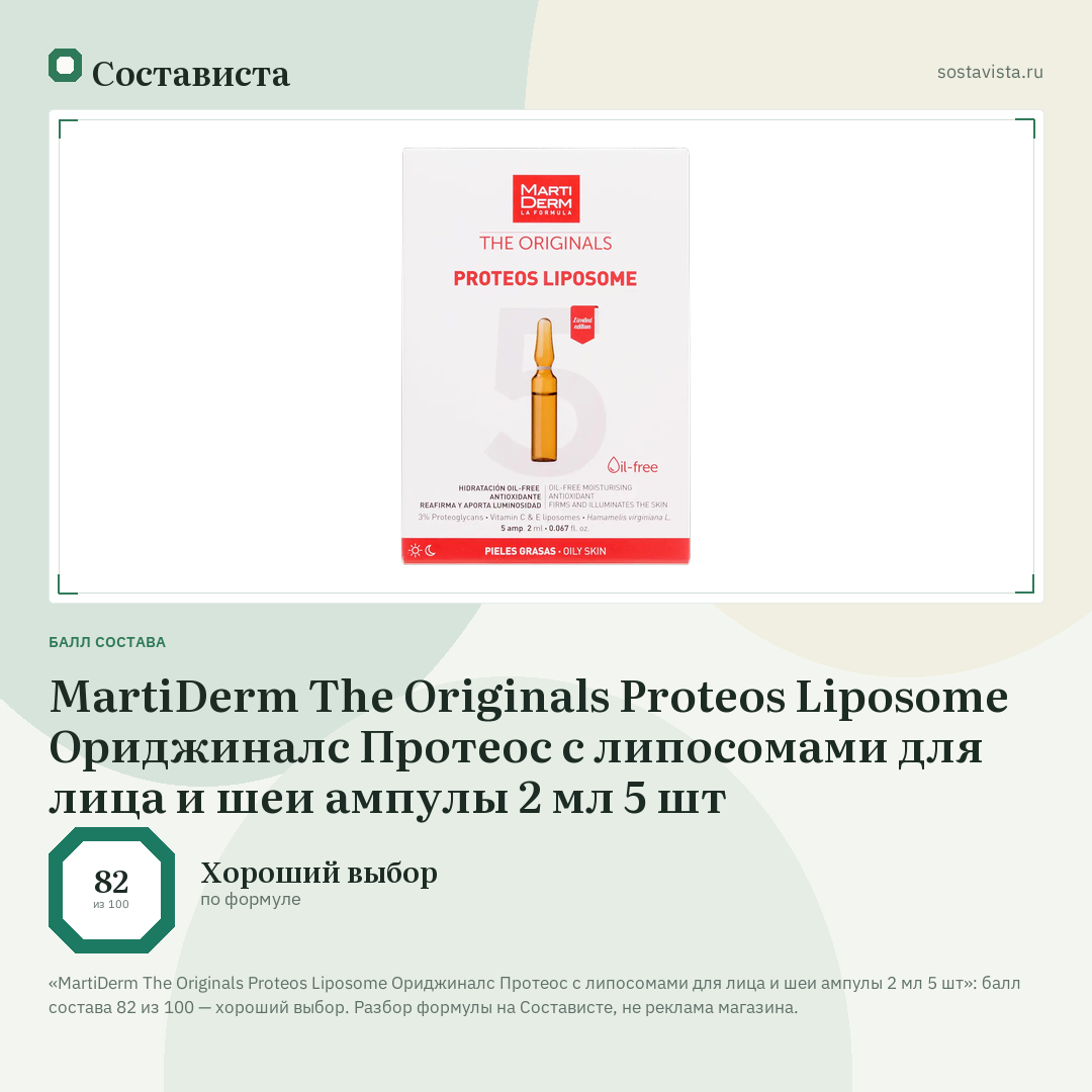 MartiDerm The Originals Proteos Liposome Ориджиналс Протеос с липосомами для лица и шеи ампулы 2 мл 5 шт: балл состава 82 из 100 — Состависта