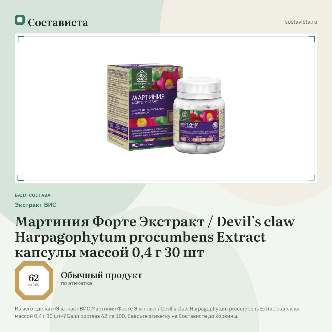 Экстракт ВИС Мартиния Форте Экстракт / Devil's claw Harpagophytum procumbens Extract капсулы массой 0,4 г 30 шт: балл состава 62 из 100 — Состависта