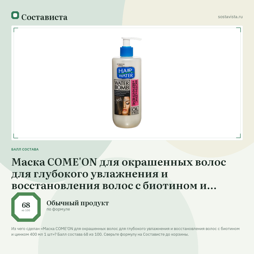 Маска COME'ON для окрашенных волос для глубокого увлажнения и восстановления волос с биотином и цинком 400 мл 1 шт: балл состава 68 из 100 — Состависта