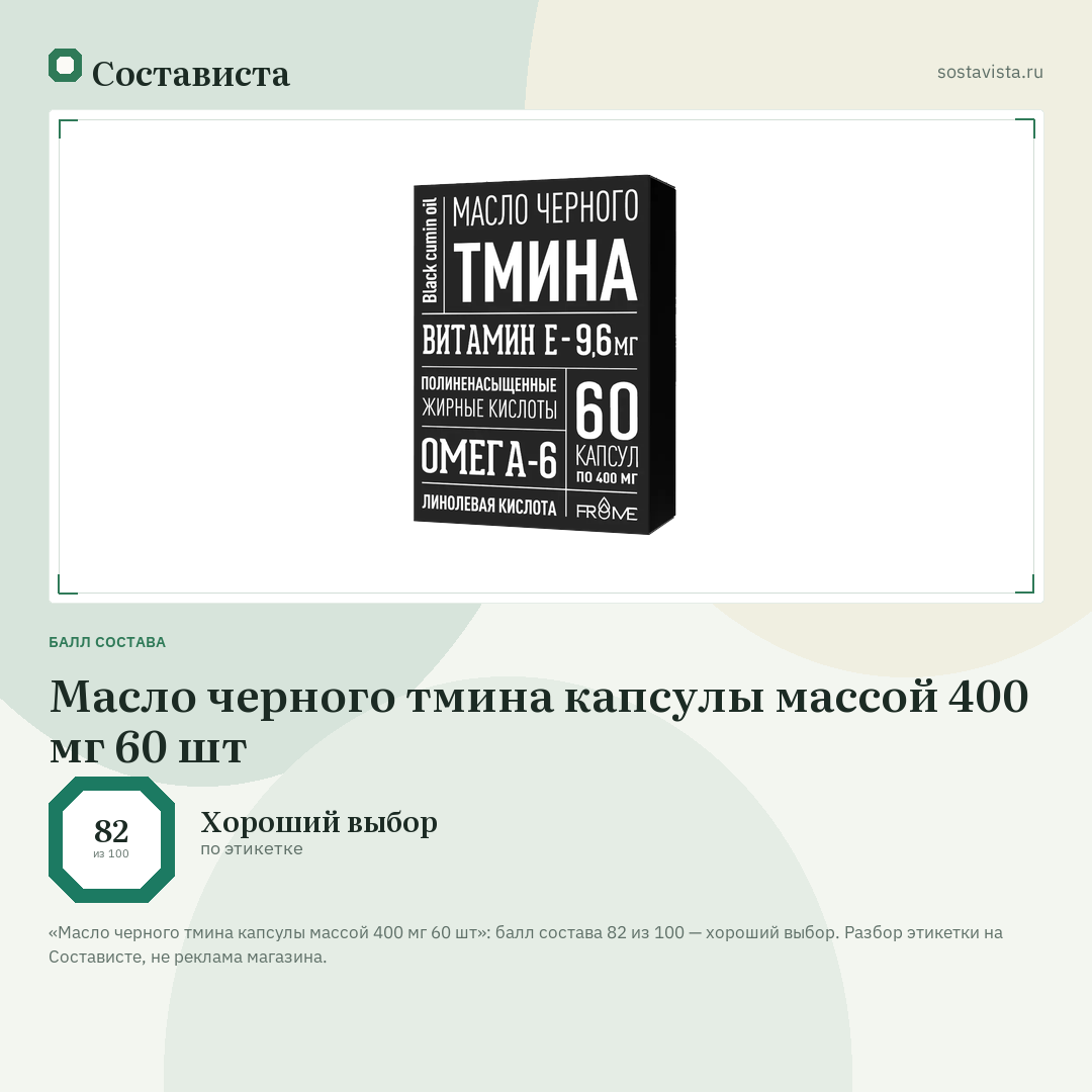 Масло черного тмина капсулы массой 400 мг 60 шт: балл состава 82 из 100 — Состависта