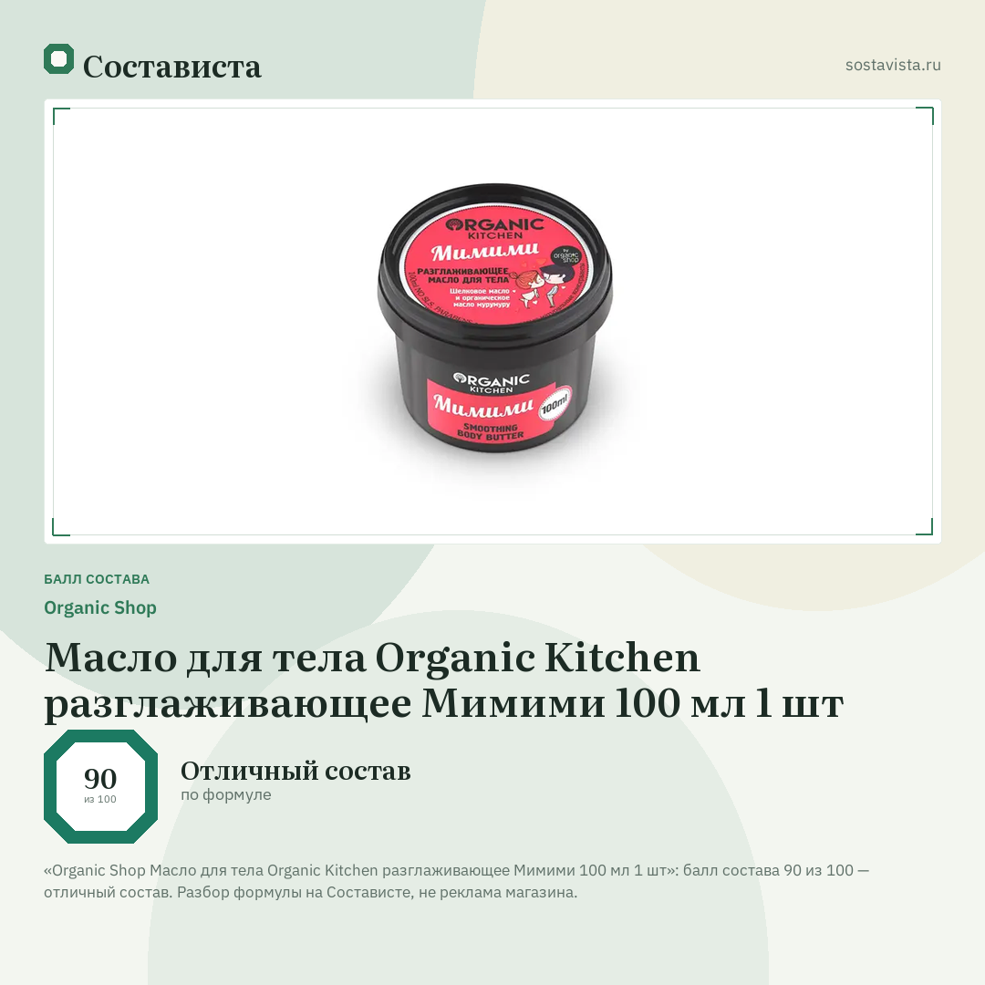 Organic Shop Масло для тела Organic Kitchen разглаживающее Мимими 100 мл 1 шт: балл состава 90 из 100 — Состависта