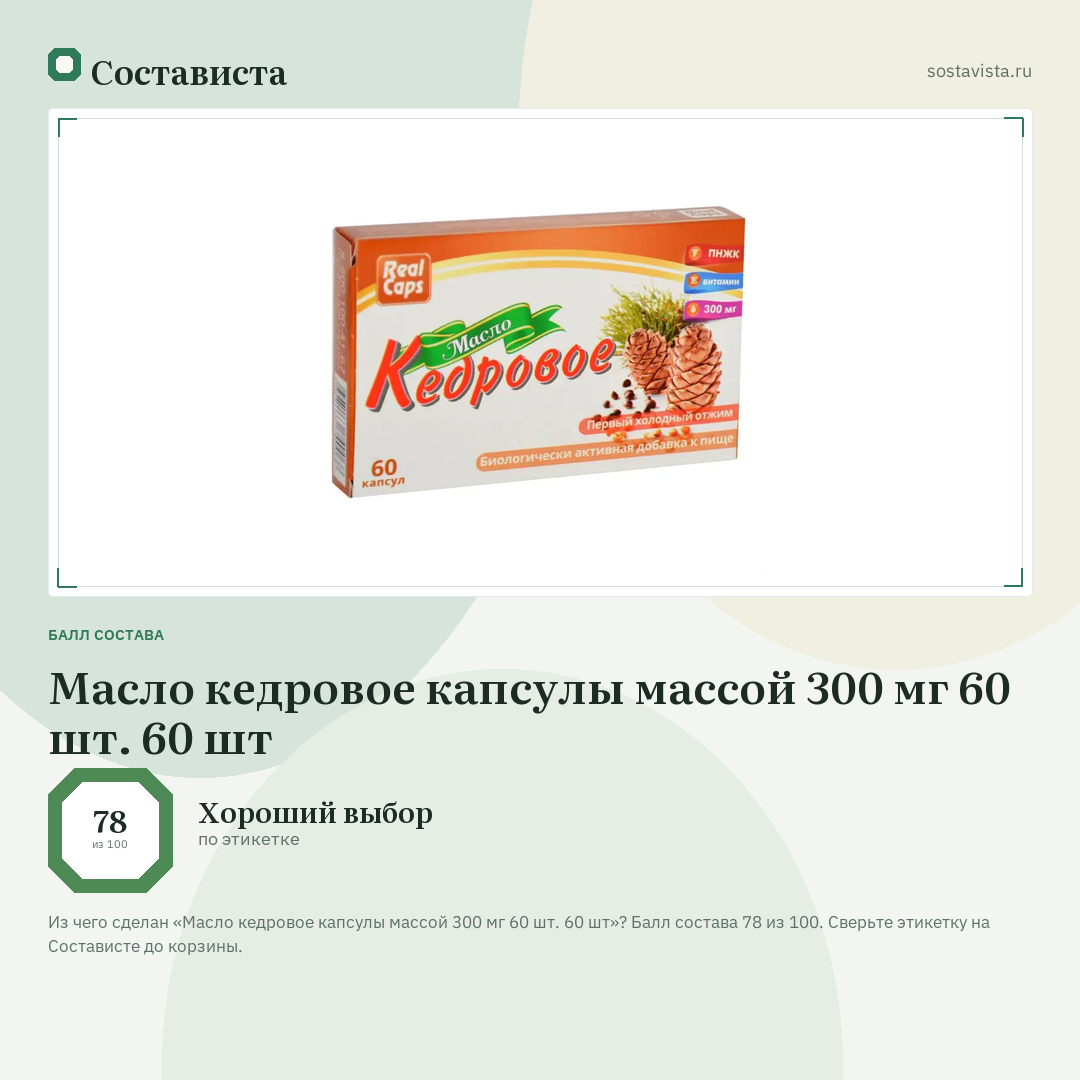 Масло кедровое капсулы массой 300 мг 60 шт. 60 шт: балл состава 78 из 100 — Состависта