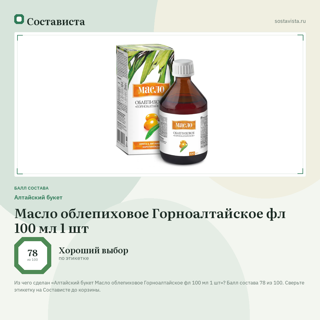Алтайский букет Масло облепиховое Горноалтайское фл 100 мл 1 шт: балл состава 78 из 100 — Состависта
