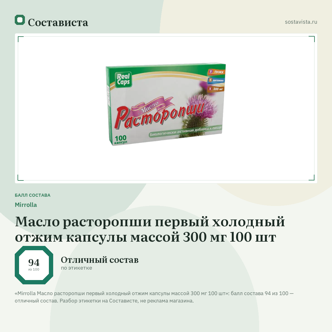 Mirrolla Масло расторопши первый холодный отжим капсулы массой 300 мг 100 шт: балл состава 94 из 100 — Состависта