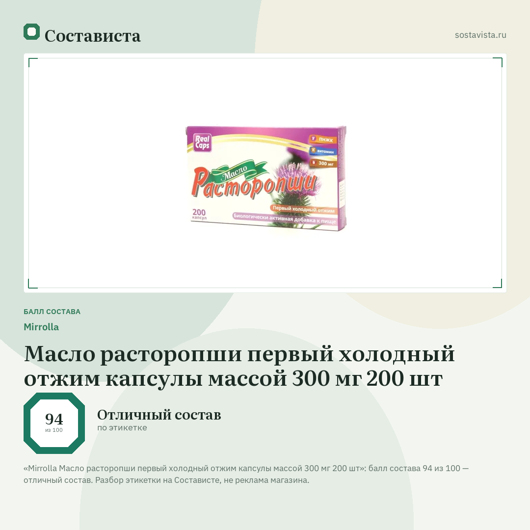 Mirrolla Масло расторопши первый холодный отжим капсулы массой 300 мг 200 шт: балл состава 94 из 100 — Состависта