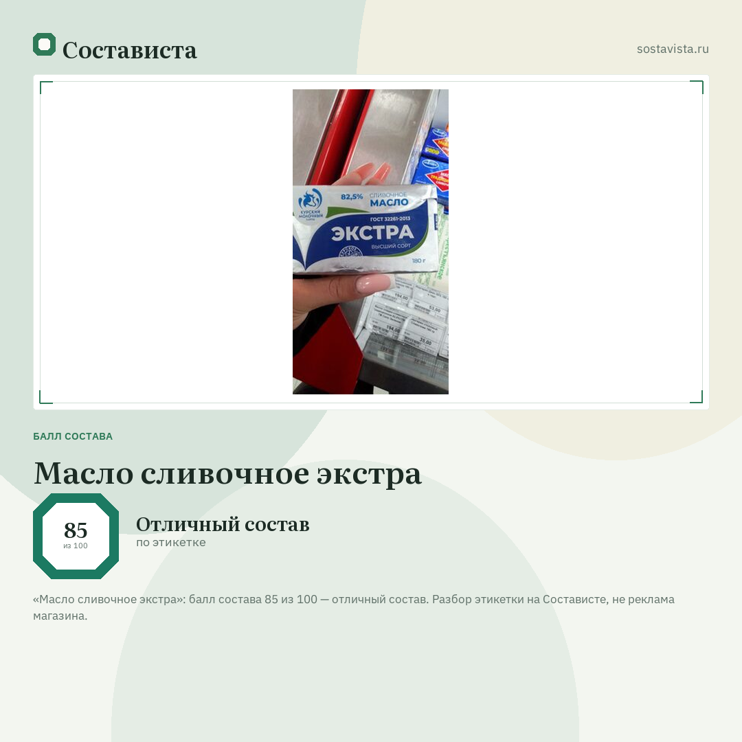 Масло сливочное экстра: балл состава 85 из 100 — Состависта