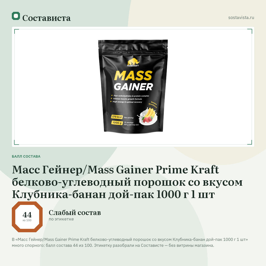 Масс Гейнер/Mass Gainer Prime Kraft белково-углеводный порошок со вкусом Клубника-банан дой-пак 1000 г 1 шт: балл состава 44 из 100 — Состависта