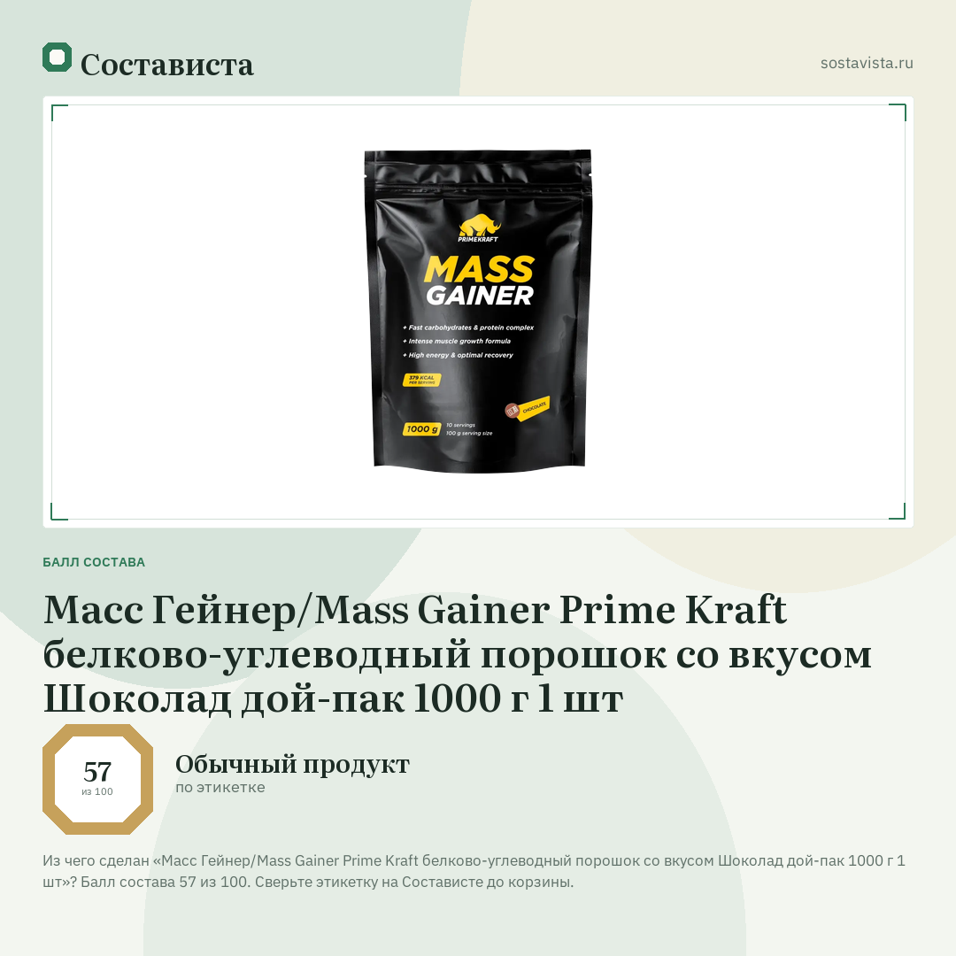 Масс Гейнер/Mass Gainer Prime Kraft белково-углеводный порошок со вкусом Шоколад дой-пак 1000 г 1 шт: балл состава 57 из 100 — Состависта