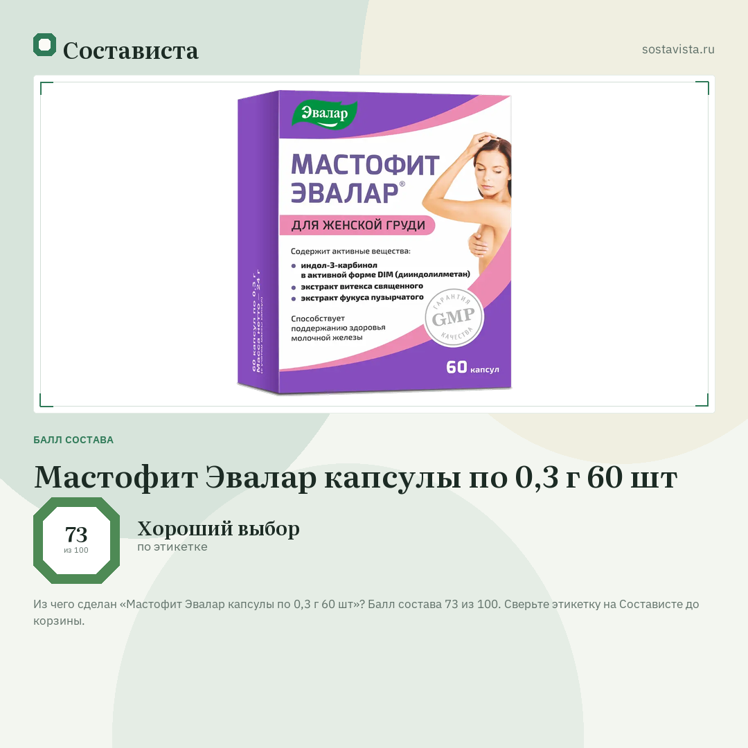 Мастофит Эвалар капсулы по 0,3 г 60 шт: балл состава 73 из 100 — Состависта