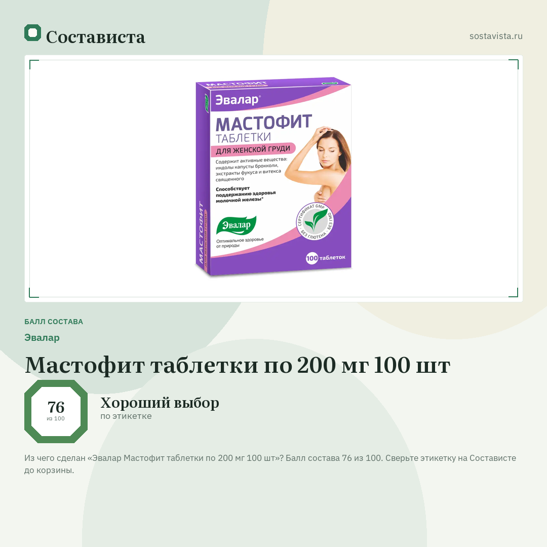 Эвалар Мастофит таблетки по 200 мг 100 шт: балл состава 76 из 100 — Состависта