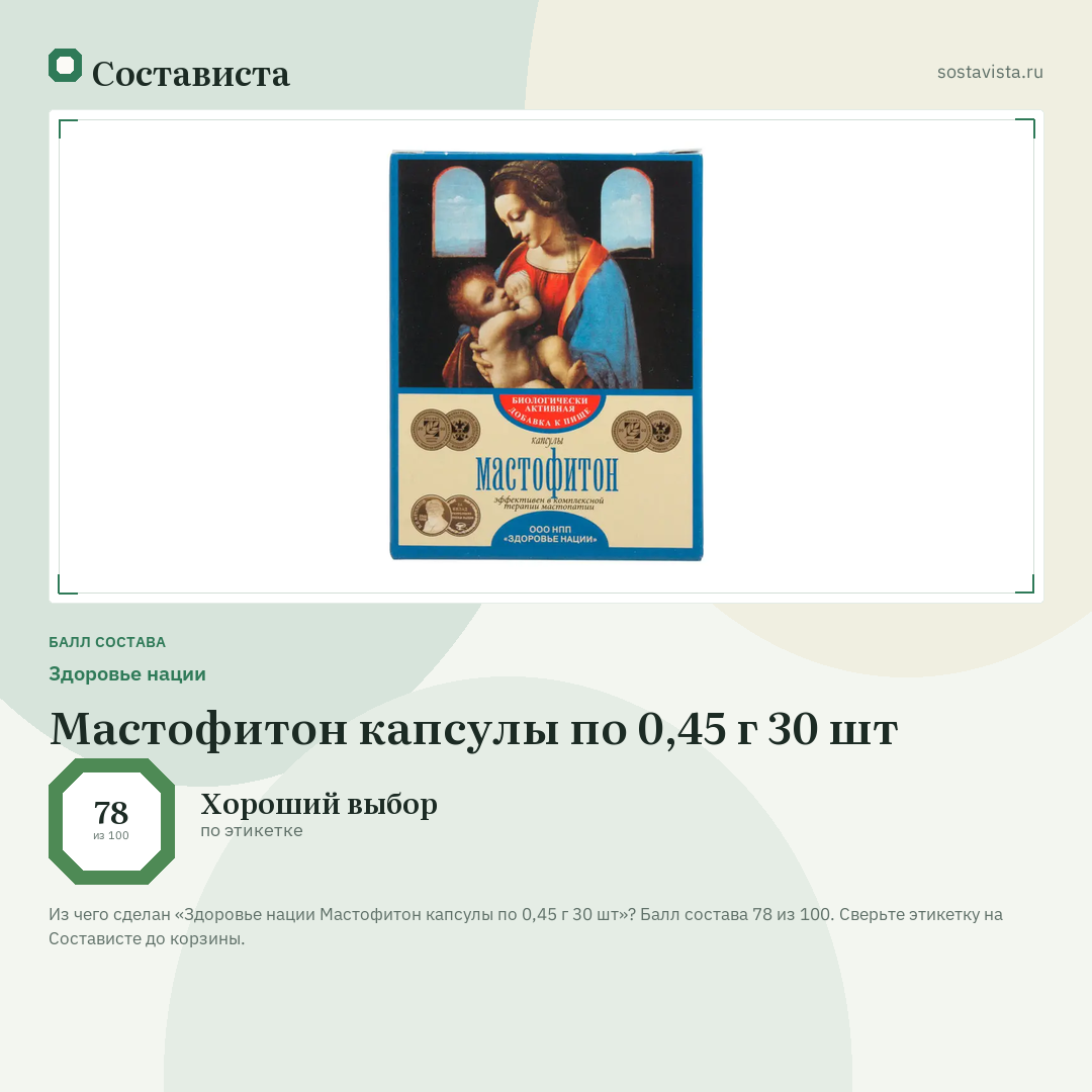 Здоровье нации Мастофитон капсулы по 0,45 г 30 шт: балл состава 78 из 100 — Состависта