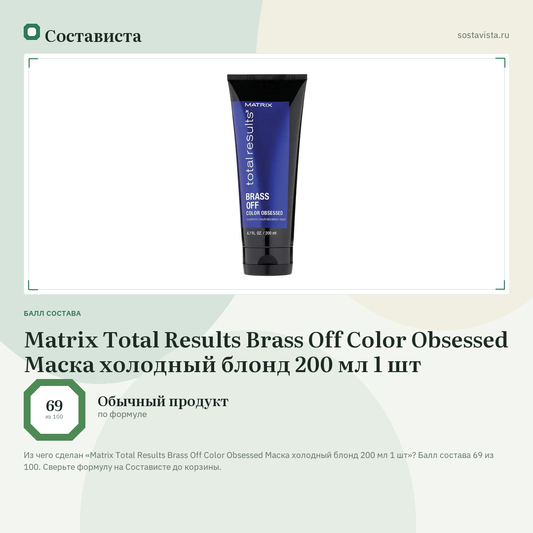 Matrix Total Results Brass Off Color Obsessed Маска холодный блонд 200 мл 1 шт: балл состава 69 из 100 — Состависта