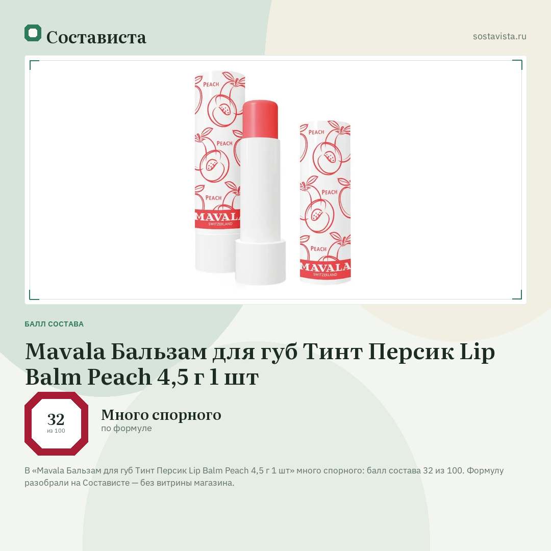 Mavala Бальзам для губ Тинт Персик Lip Balm Peach 4,5 г 1 шт: балл состава 32 из 100 — Состависта