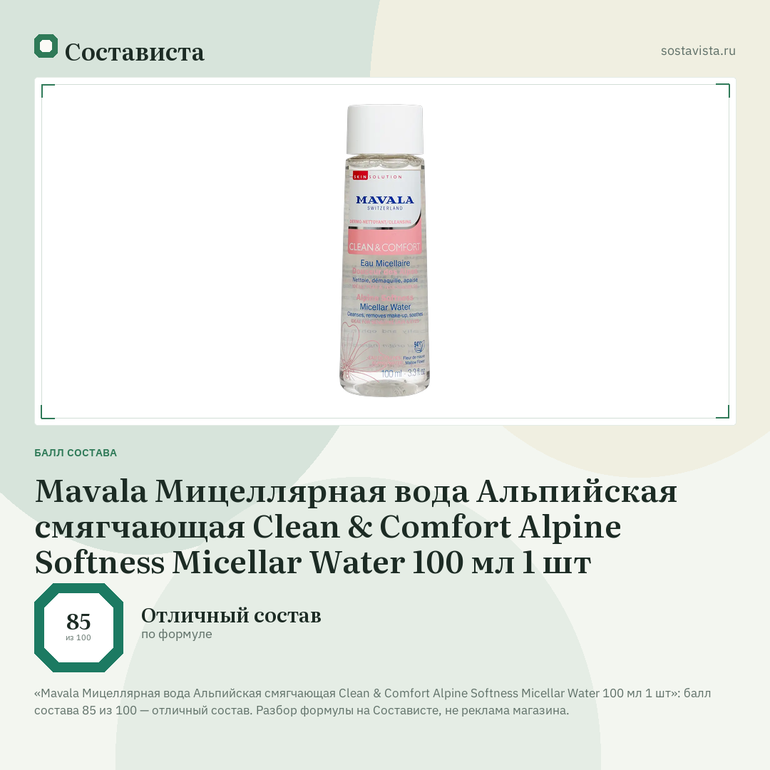 Mavala Мицеллярная вода Альпийская смягчающая Clean & Comfort Alpine Softness Micellar Water 100 мл 1 шт: балл состава 85 из 100 — Состависта