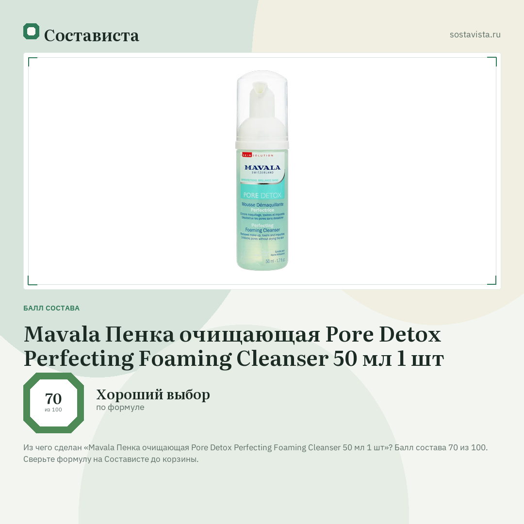 Mavala Пенка очищающая Pore Detox Perfecting Foaming Cleanser 50 мл 1 шт: балл состава 70 из 100 — Состависта