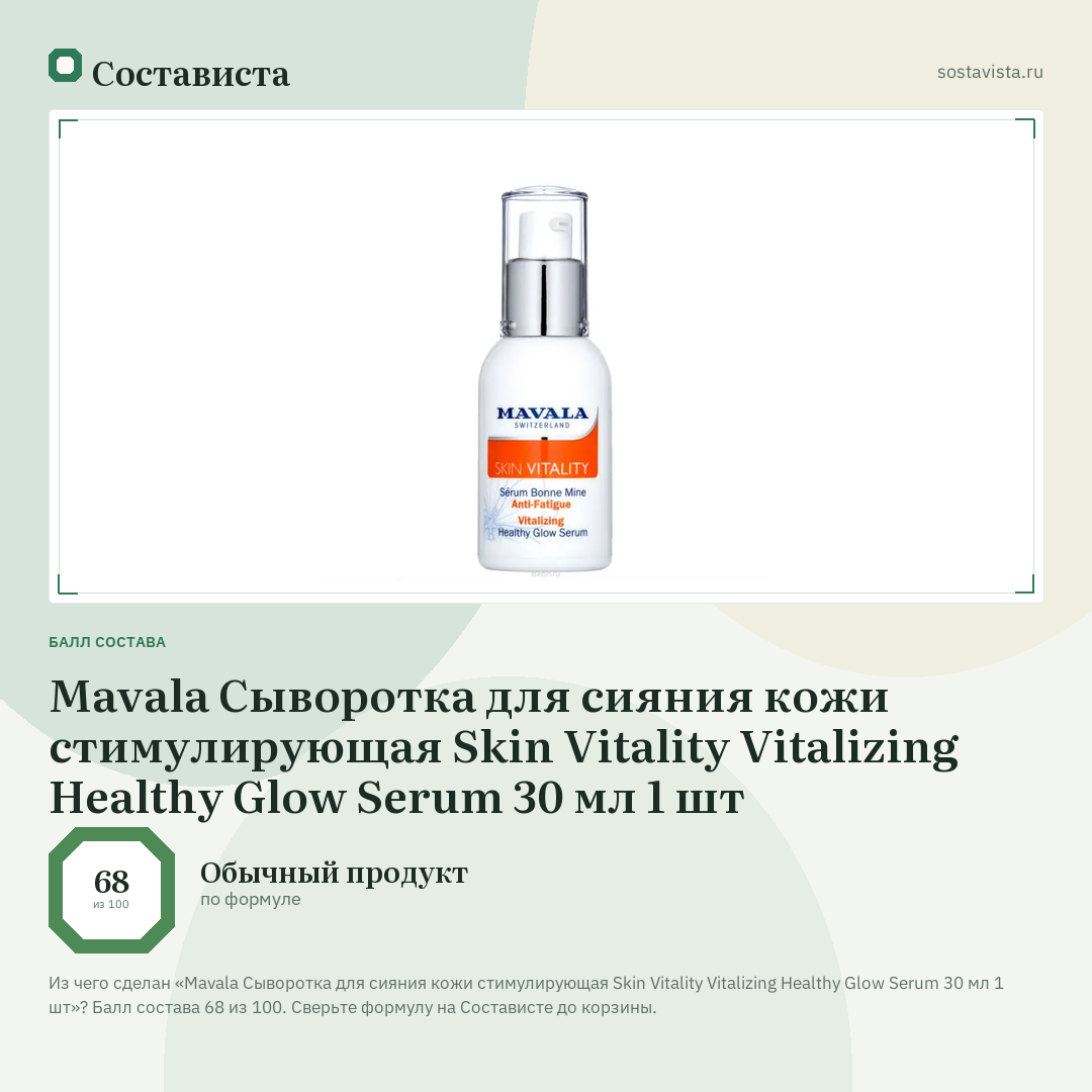 Mavala Сыворотка для сияния кожи стимулирующая Skin Vitality Vitalizing Healthy Glow Serum 30 мл 1 шт: балл состава 68 из 100 — Состависта