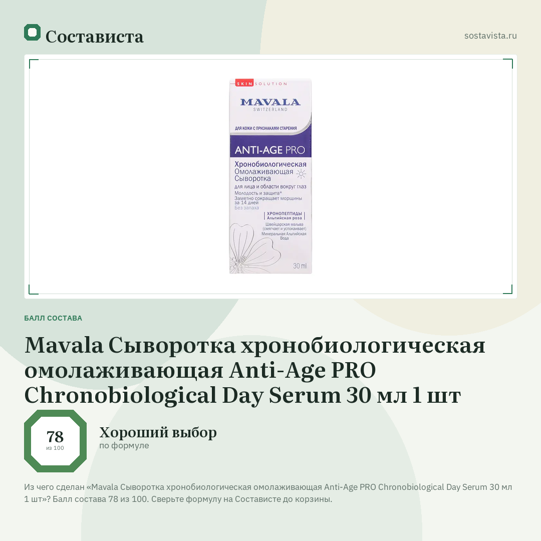 Mavala Сыворотка хронобиологическая омолаживающая Anti-Age PRO Chronobiological Day Serum 30 мл 1 шт: балл состава 78 из 100 — Состависта