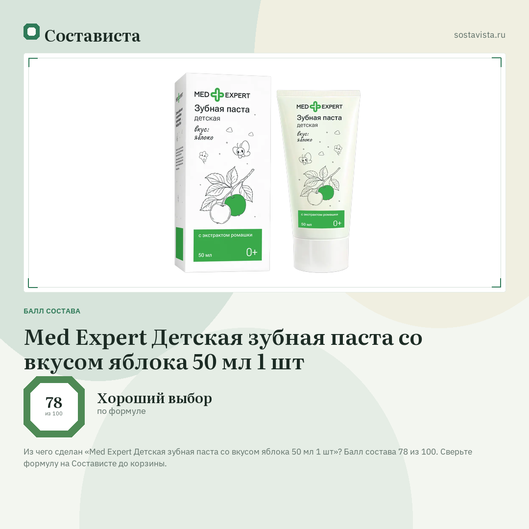 Med Expert Детская зубная паста со вкусом яблока 50 мл 1 шт: балл состава 78 из 100 — Состависта