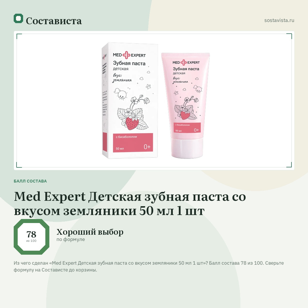 Med Expert Детская зубная паста со вкусом земляники 50 мл 1 шт: балл состава 78 из 100 — Состависта