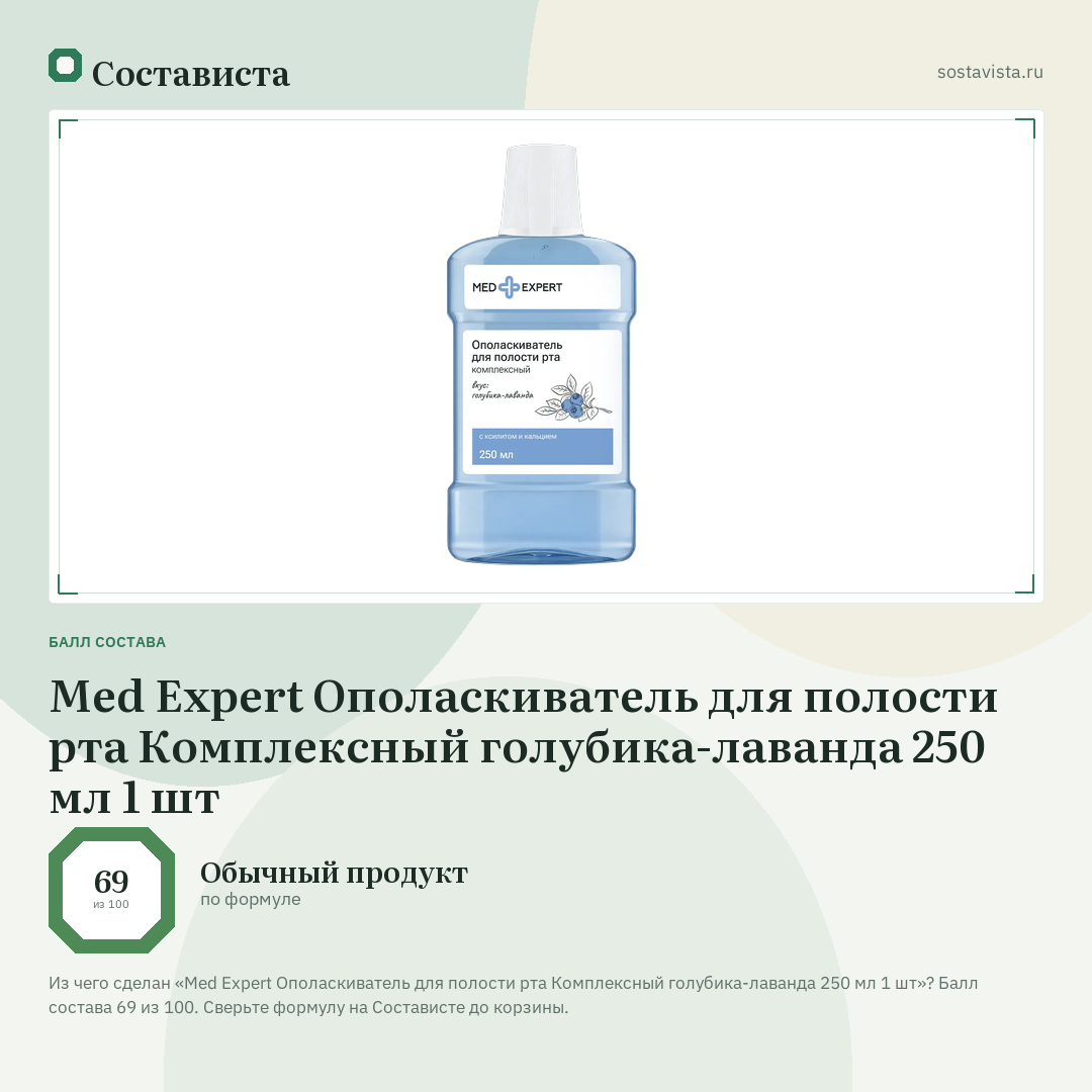 Med Expert Ополаскиватель для полости рта Комплексный голубика-лаванда 250 мл 1 шт: балл состава 69 из 100 — Состависта
