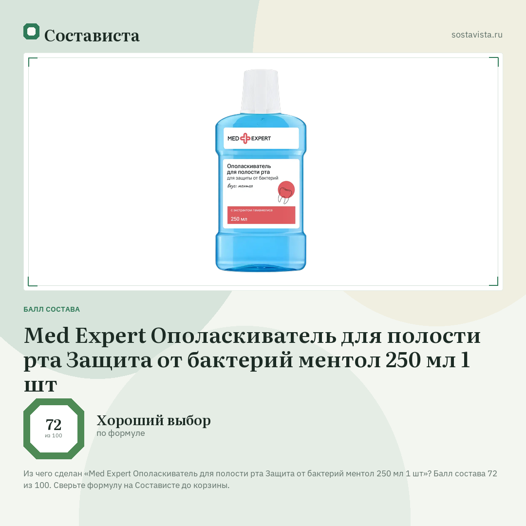 Med Expert Ополаскиватель для полости рта Защита от бактерий ментол 250 мл 1 шт: балл состава 72 из 100 — Состависта