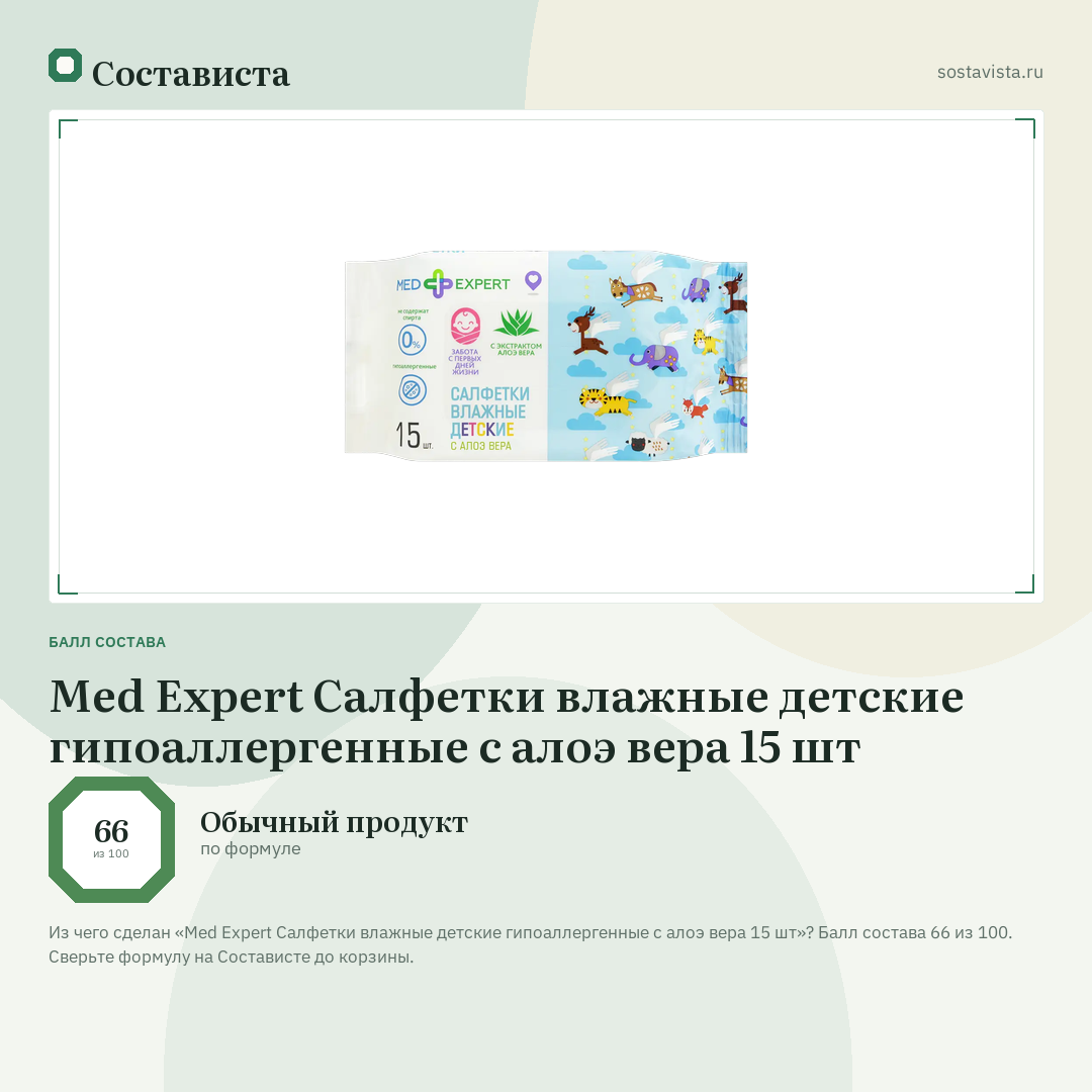 Med Expert Салфетки влажные детские гипоаллергенные с алоэ вера 15 шт: балл состава 66 из 100 — Состависта
