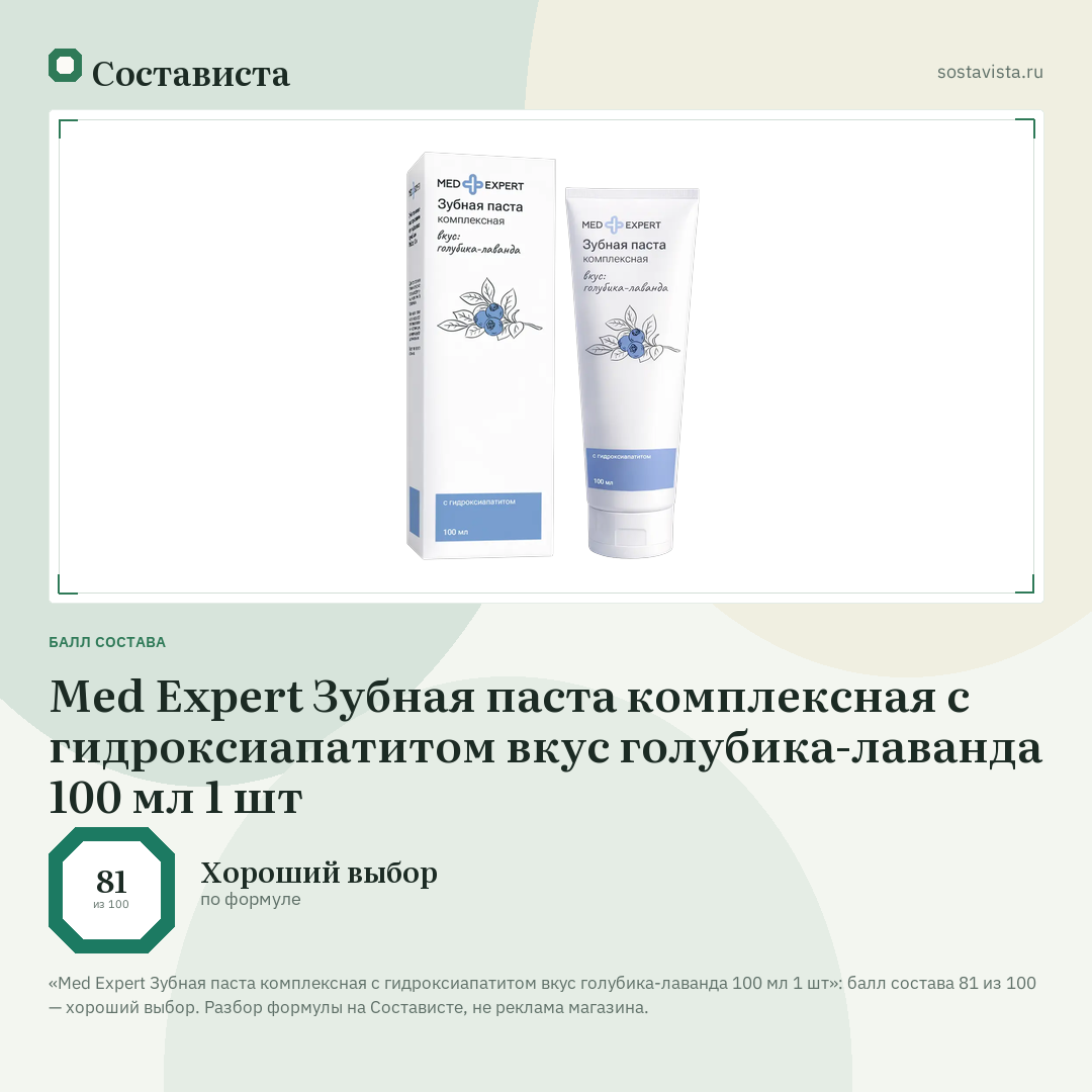 Med Expert Зубная паста комплексная с гидроксиапатитом вкус голубика-лаванда 100 мл 1 шт: балл состава 81 из 100 — Состависта