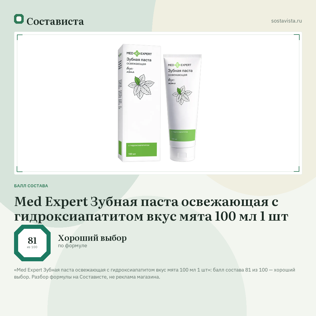 Med Expert Зубная паста освежающая с гидроксиапатитом вкус мята 100 мл 1 шт: балл состава 81 из 100 — Состависта