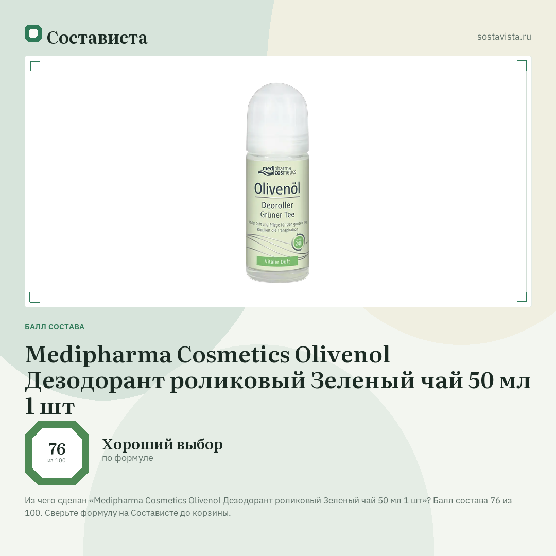 Medipharma Cosmetics Olivenol Дезодорант роликовый Зеленый чай 50 мл 1 шт: балл состава 76 из 100 — Состависта